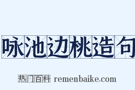 咏池边桃造句是什么意思的图片